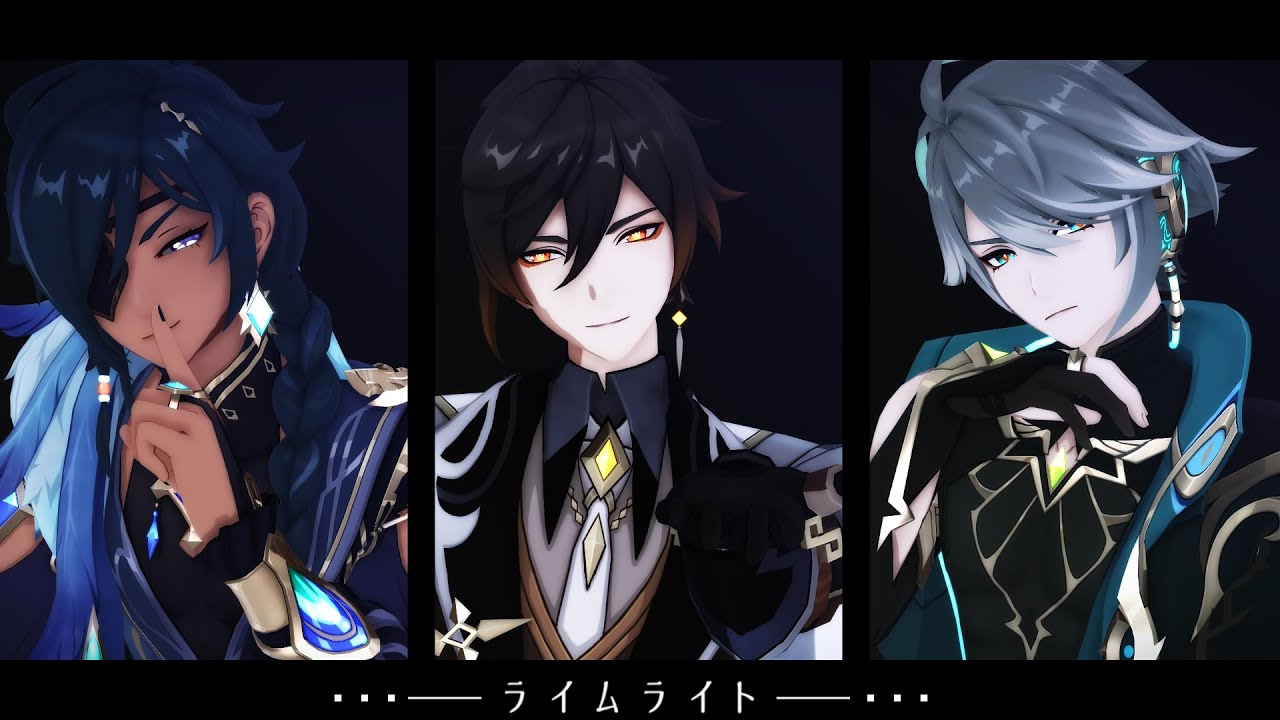 【原神MMD】ライムライト【ガイア/鍾離/アルハイゼン】