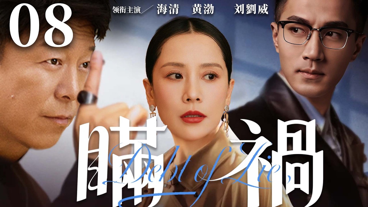 都市情感電視劇【瞞禍】▶ 08 | 海清辛苦持家卻遭背叛，多年婚姻全是謊言，出軌、算計輪番上演，一場雙向背叛，把家庭攪得支離破碎（喬振宇、海清、黃渤、劉愷威） 💖中劇放映廳