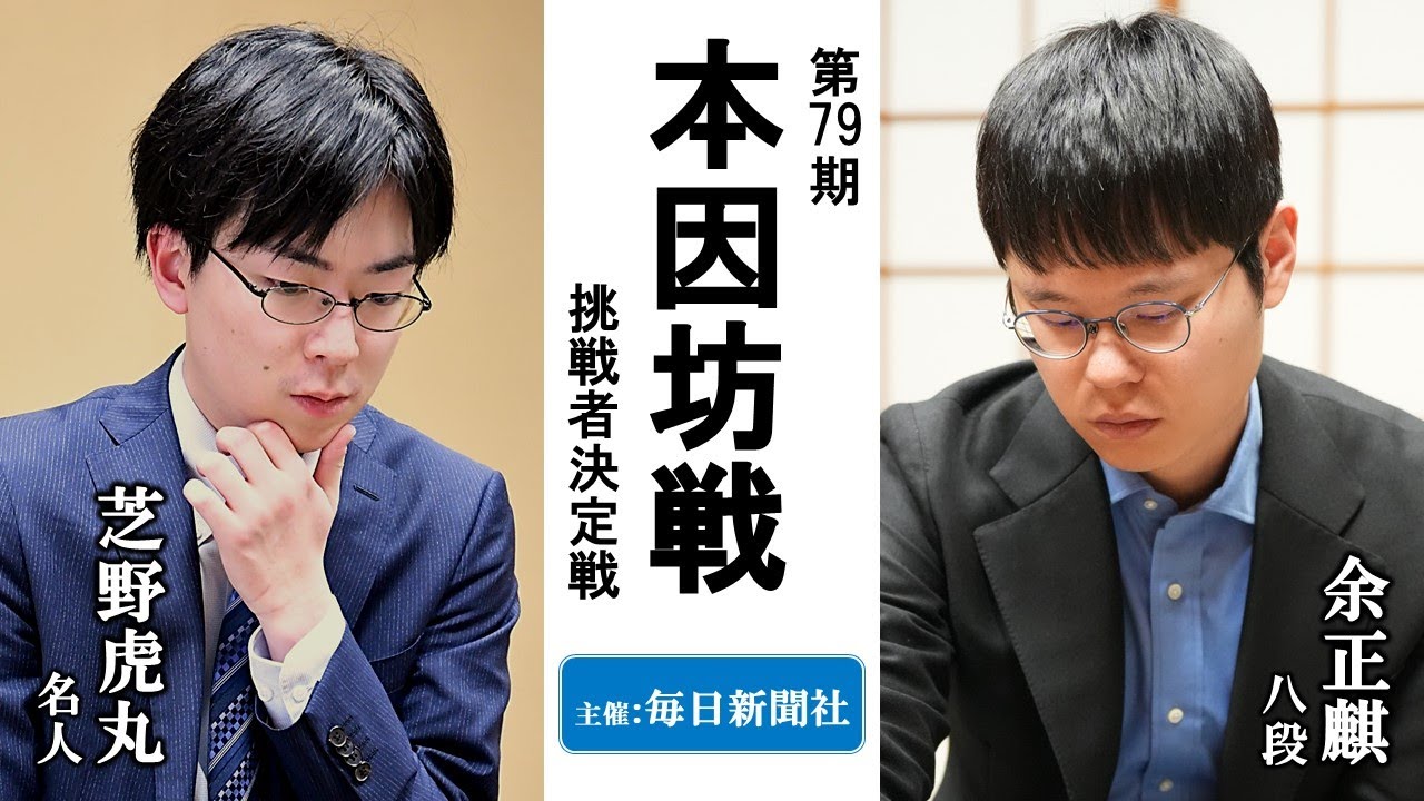 【挑決】第79期本因坊戦挑戦者決定戦【芝野虎丸名人－余正麒八段】