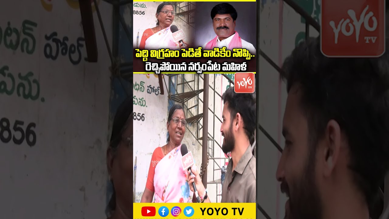 పెద్ది విగ్రహం పెడితే వాడికేం నొప్పి.. Women Shocking Comments on CM Revanth Reddy | YOYO TV Channel