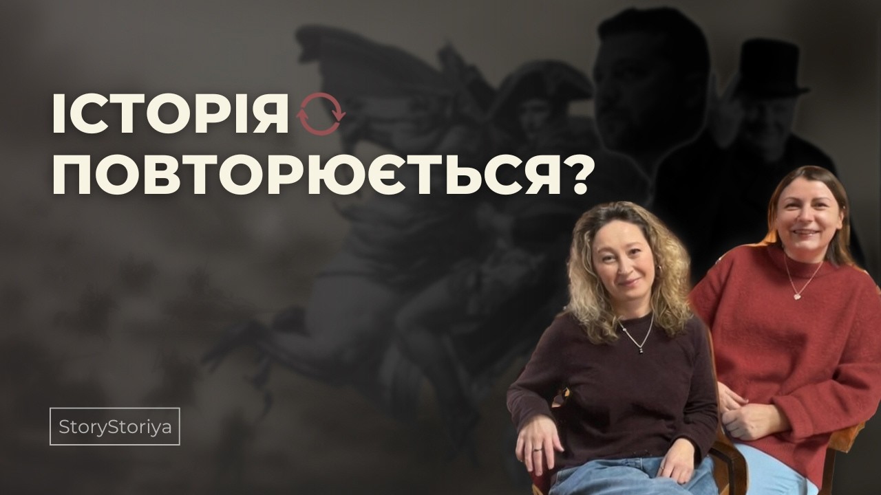 Історичні паралелі: інструмент мислення чи маніпуляція? | StoryStoriya