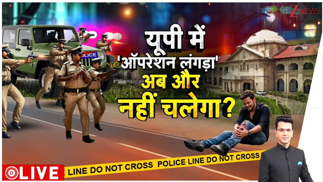 Rajniti: योगी फोर्स के लिए आ गया हाईकोर्ट से आदेश, नहीं चलेगा 'ऑपरेशन लंगड़ा'! CM Yogi | UP Police