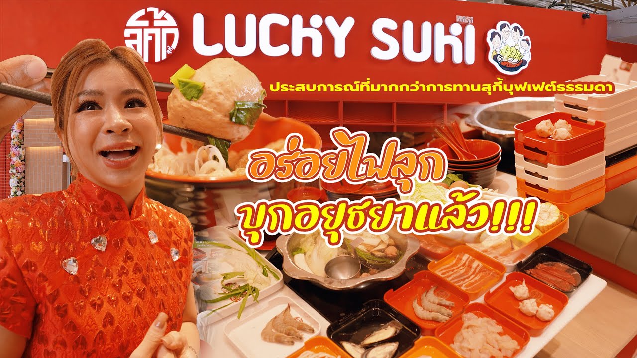 #ลัคกี้สุกี้ บุกอยุธยาแล้วจ้าา...อิ่มอร่อยได้ไม่อั้นในราคาเพียง 219 บาท !!