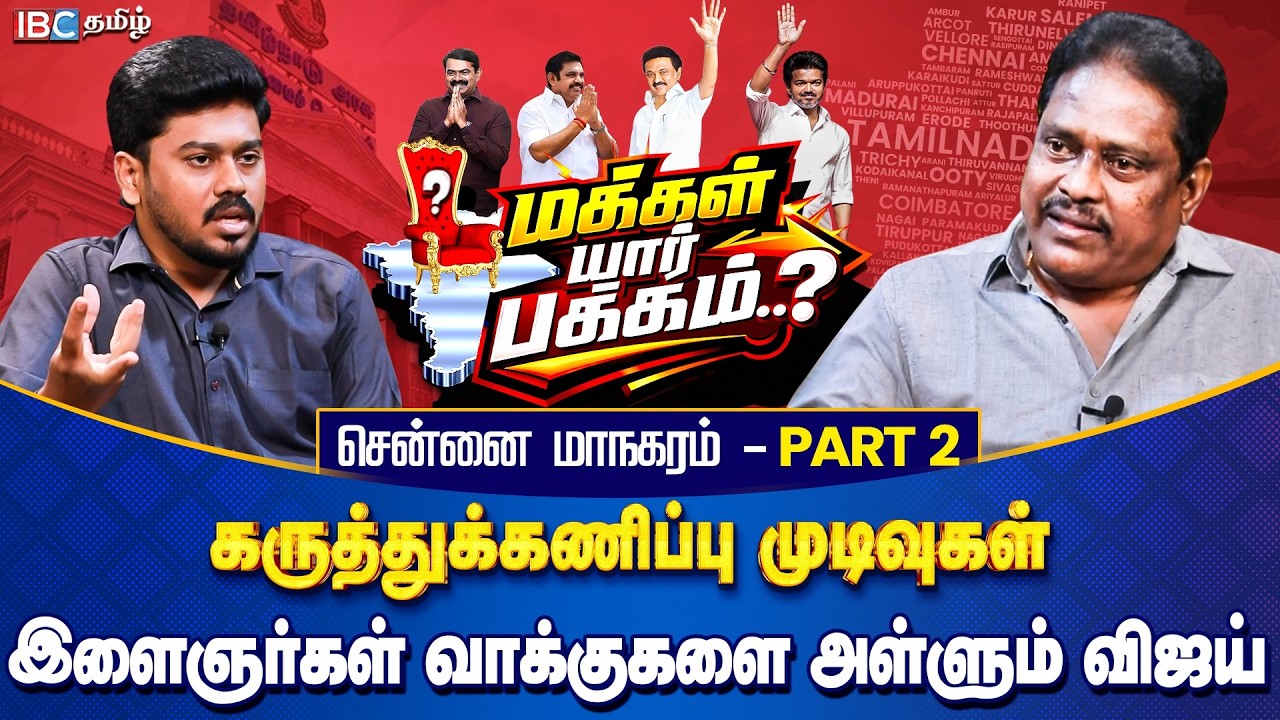 மக்கள் யார் பக்கம்? சென்னை மாநகரம் Part 2 - இளைஞர்கள் வாக்குகளை அள்ளும் விஜய் | Opinion Poll | IBC