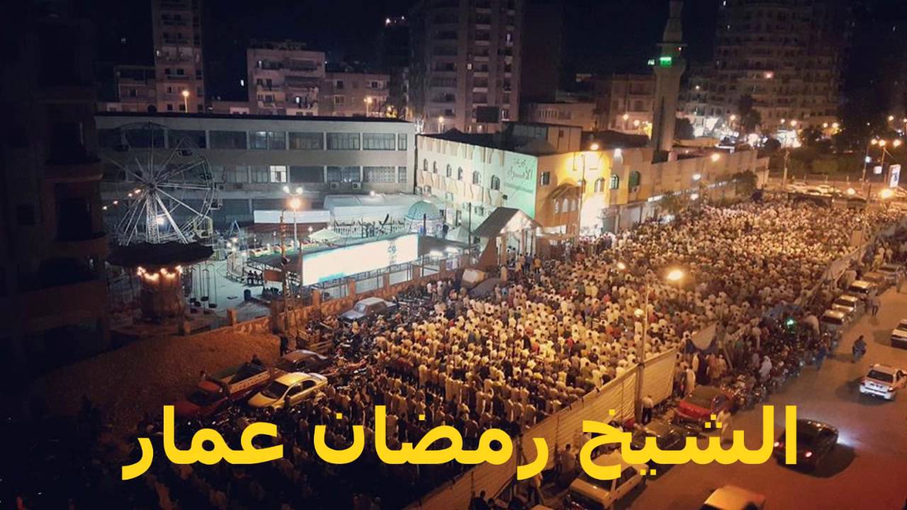ولا تحسبن الله غافلا عما يعمل الظالمون تلآوة باكية الشيخ رمضان عمار
