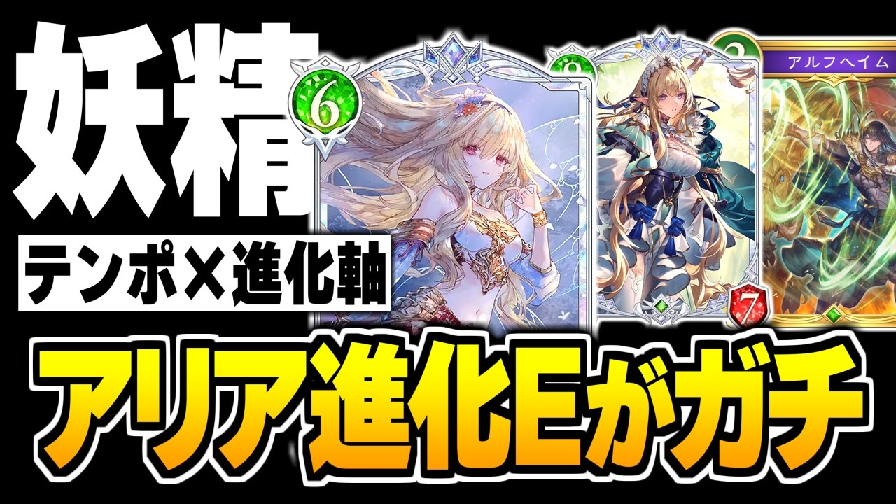 BEYOND帯で7連勝、アリア採用『進化テンポ』エルフがガチ。【シャドバWB/Shadowverse: Worlds Beyond】