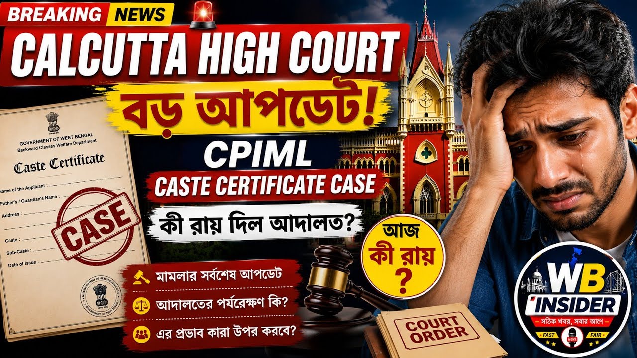 🔥 Calcutta High Court বড় আপডেট | CPIML Caste Certificate Case-এ কী রায় দিল? | সম্পূর্ণ তথ্য