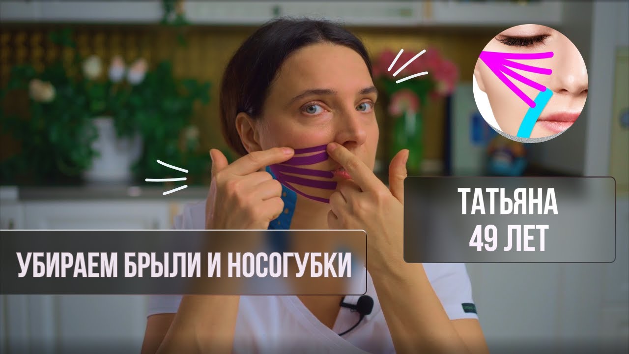 Тейпирование брылей и носогубок