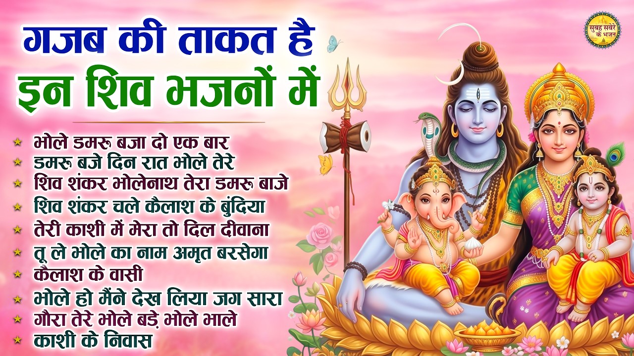 गज़ब की ताक़त है इन शिव भजनों में | Top 10 Shiv Bhajan |Bholenath Bhajan |Superhit Shiv Ji Bhajan 2026