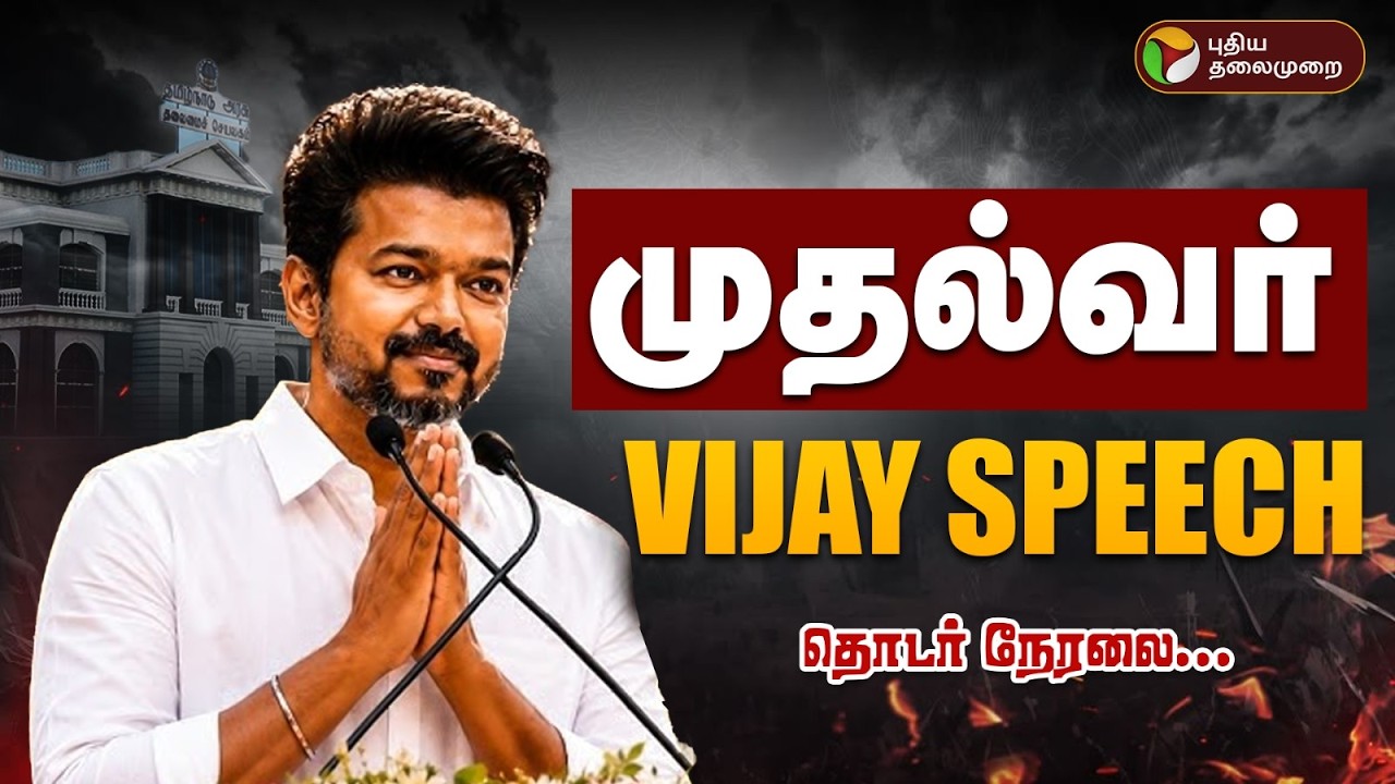 🔴LIVE | Vijay CM Oath ceremony | முதல்வர் விஜய் உரை - தொடர் நேரலை! | TVK Vijay