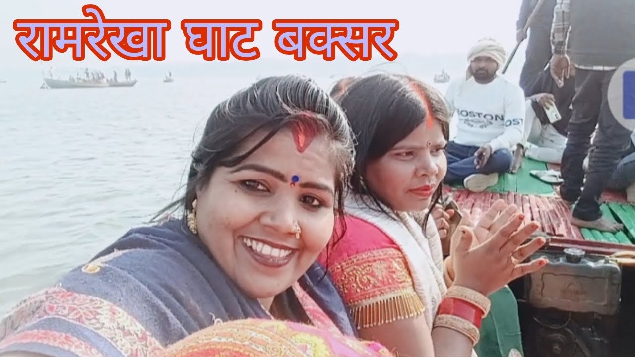  #bhajpuri रामरेखा घाट बक्सर | #Rita Ahiran | गंगा नदी |#गंगा नदी 🚩🙏🚩