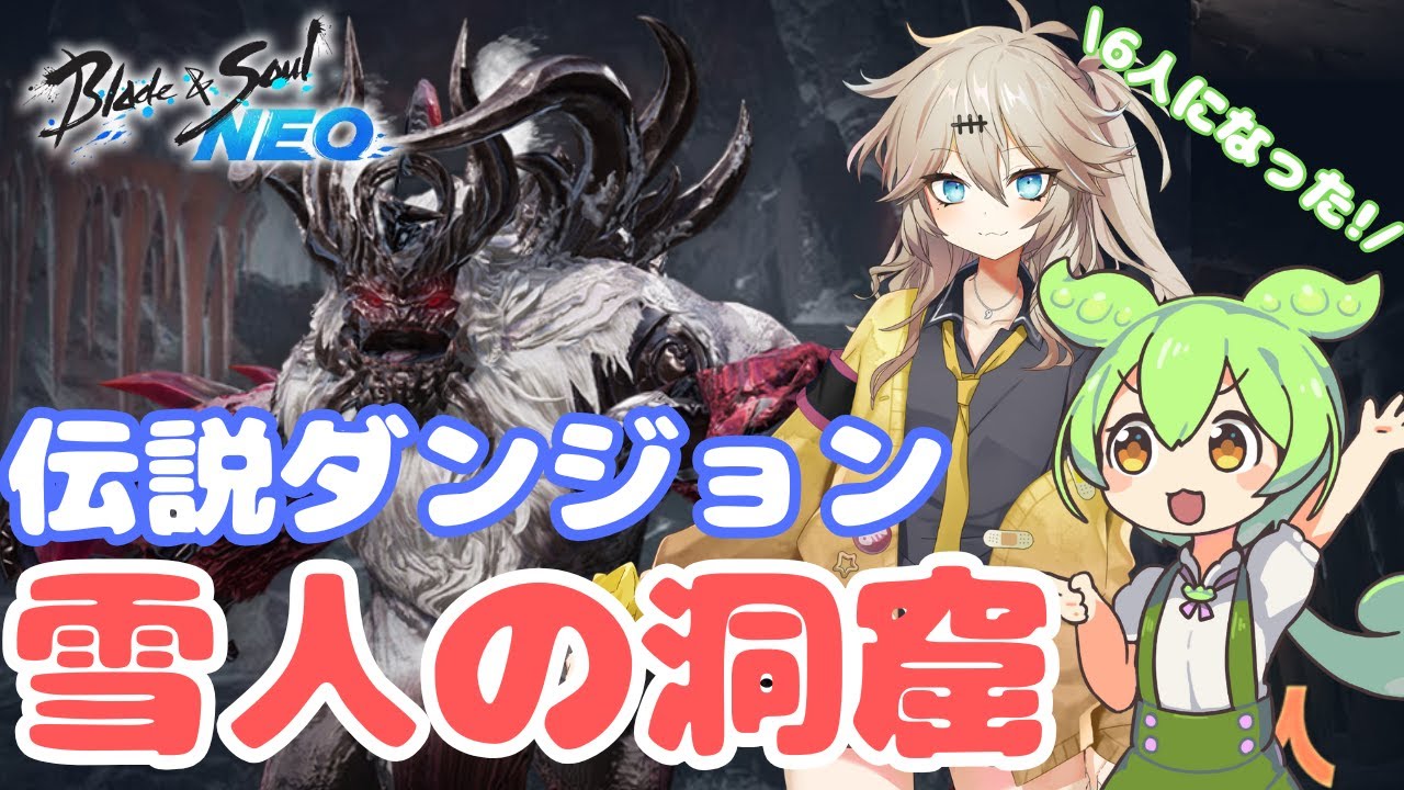 雪人の洞窟攻略！白青山脈初の伝説ダンジョン！アップデートで6人に！【ブレイドアンドソウルNEO】