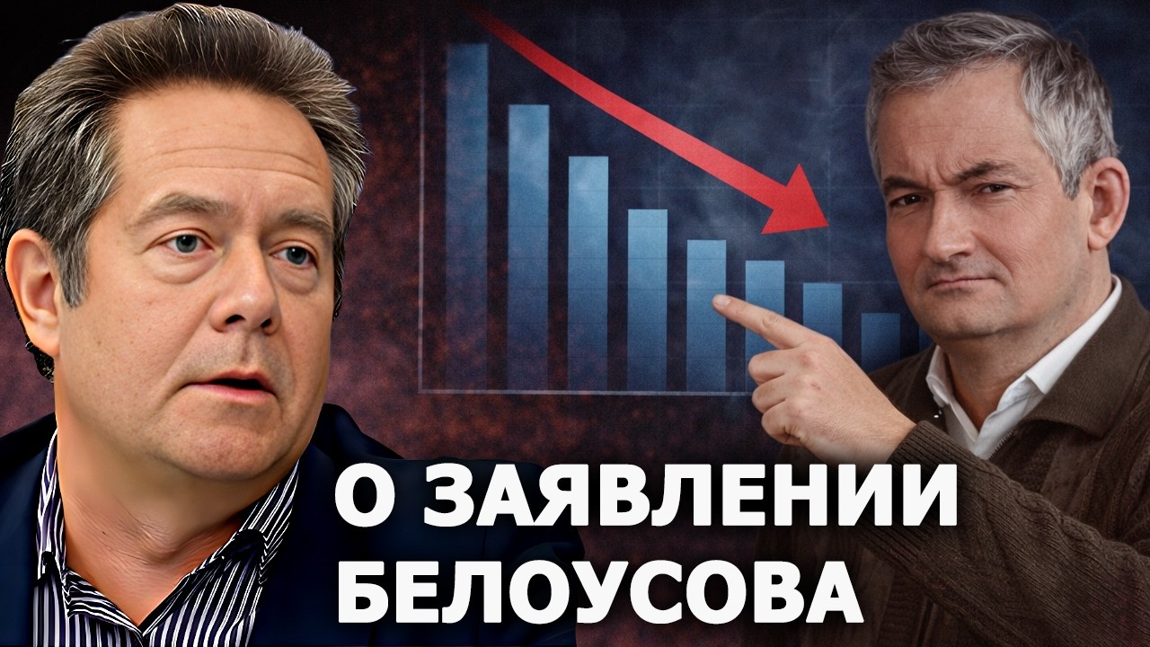 Николай Платошкин о заявлении Белоусова: что с экономикой РФ?