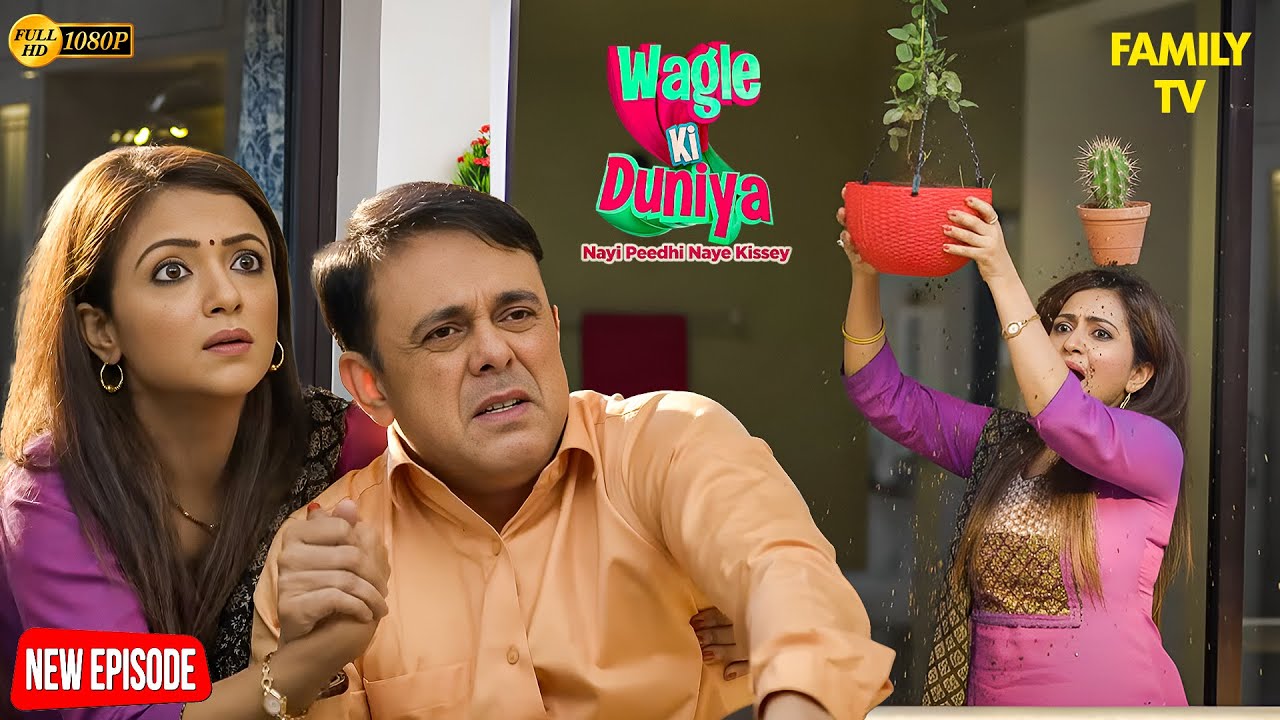 Rajesh और Vandana की गमले को लेकर मज़ेदार नोक-झोंक 😂💖 | Wagle ki Duniya | Funny | Drama | Comedy