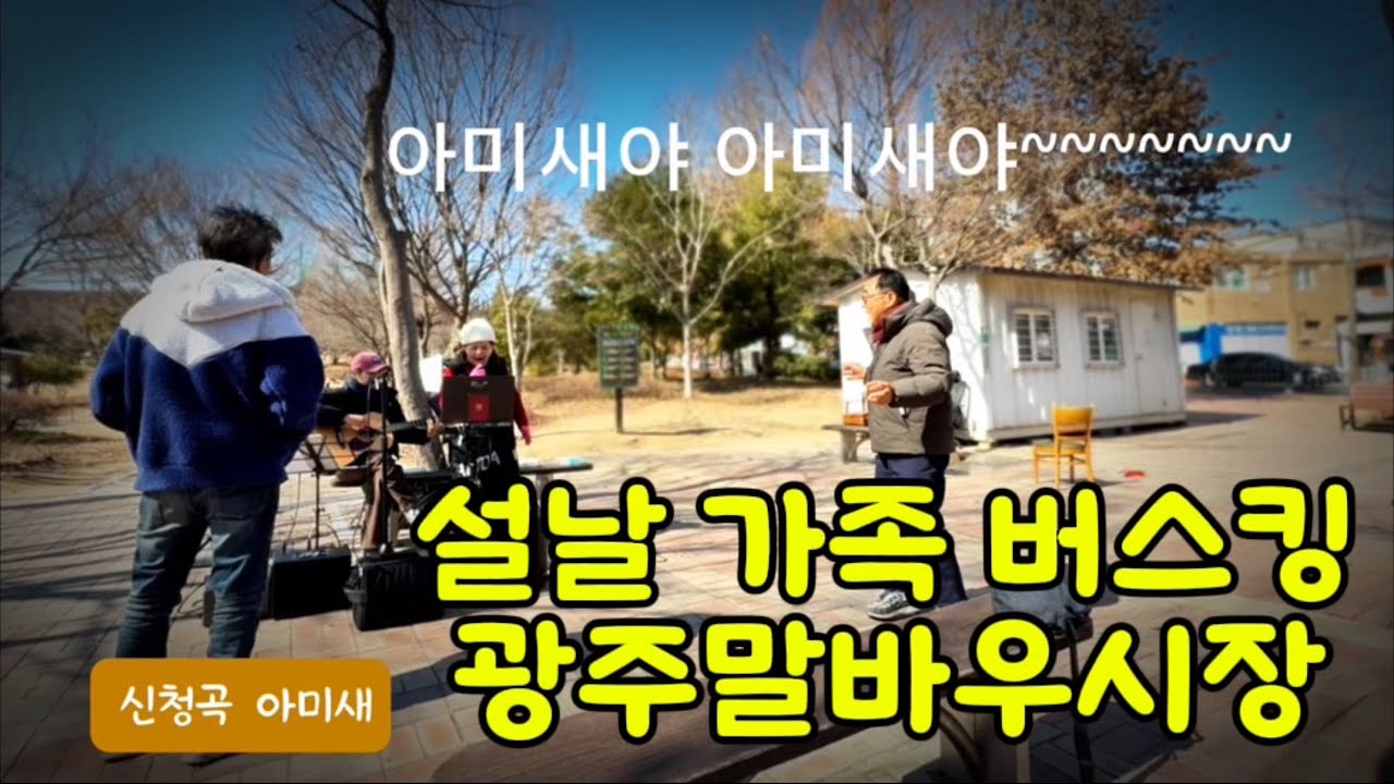 설날 가족 #버스킹 #말바우시장 #무등도서관 #사람이꽃보다아름다워 #사랑했지만 #너를위해 #리멘시타 #거꾸로강을거슬러오르는 #둥지 #사랑의트위스트 #미운사랑 #가족브이로그