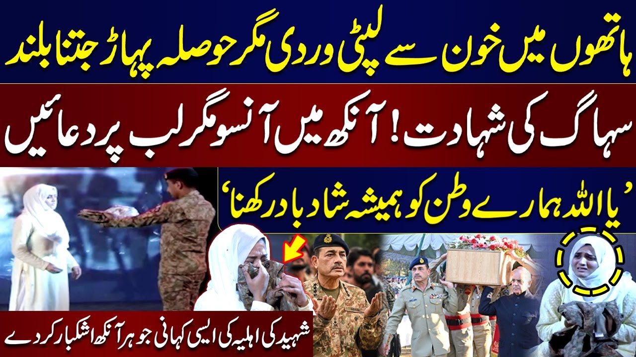 Hathon Mein Shaheed Ki Wardi Magr Hosla Pahar Se Buland | Shaheed Ki Ehlia Ki Rula Dene Wali Kahani