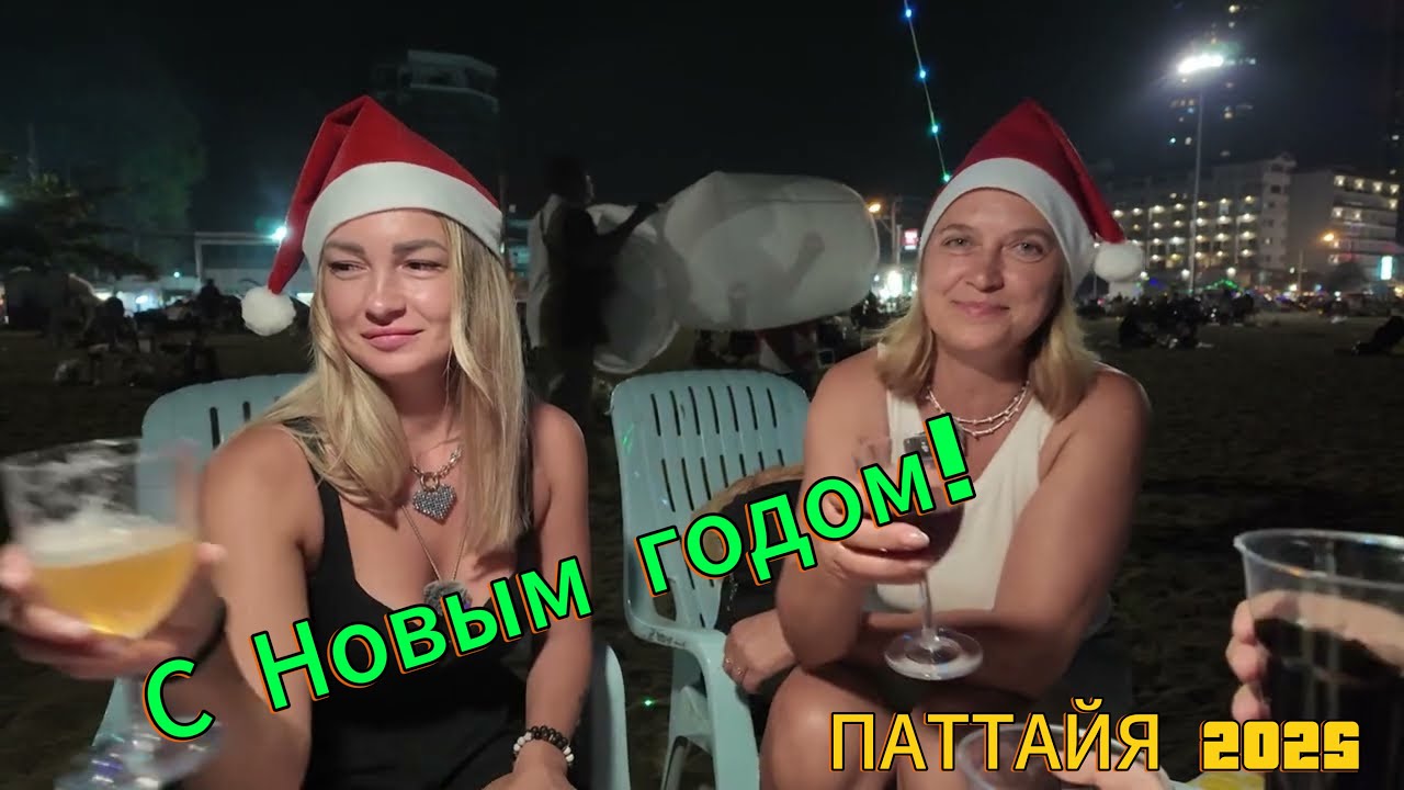 Новый год на берегу моря. Влог. ПАТТАЙЯ 2025