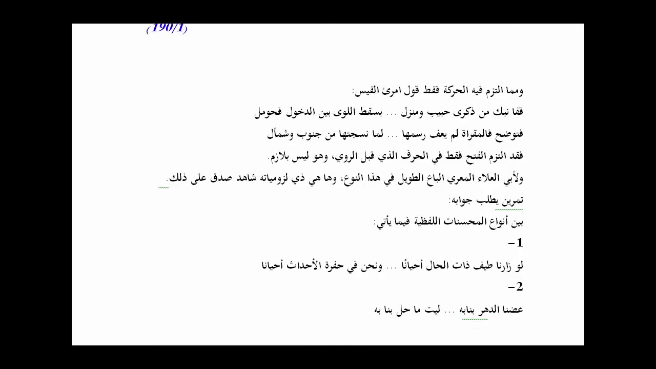 المنهاج الواضح (93) تكملة المحسنات اللفظية