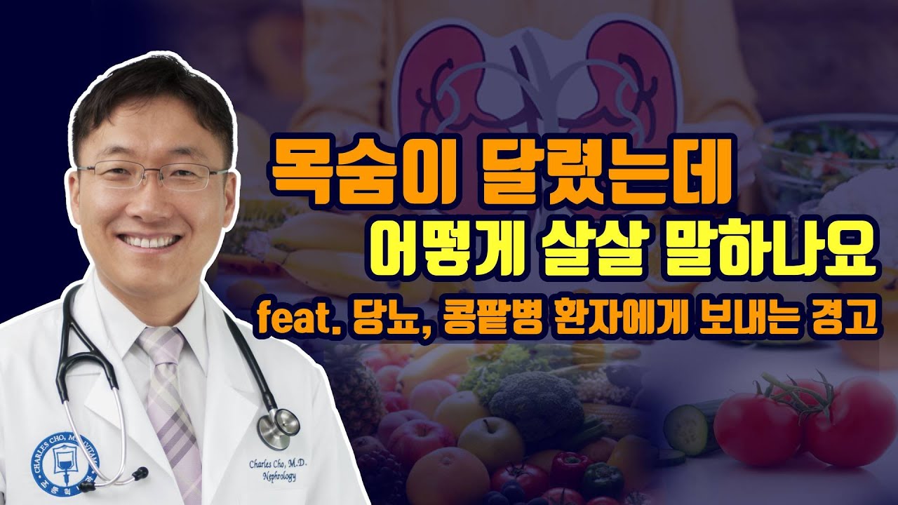 당뇨/신장식단, 목숨걸고 하면 쉽다?  환자 겁주는거냐?란 반문