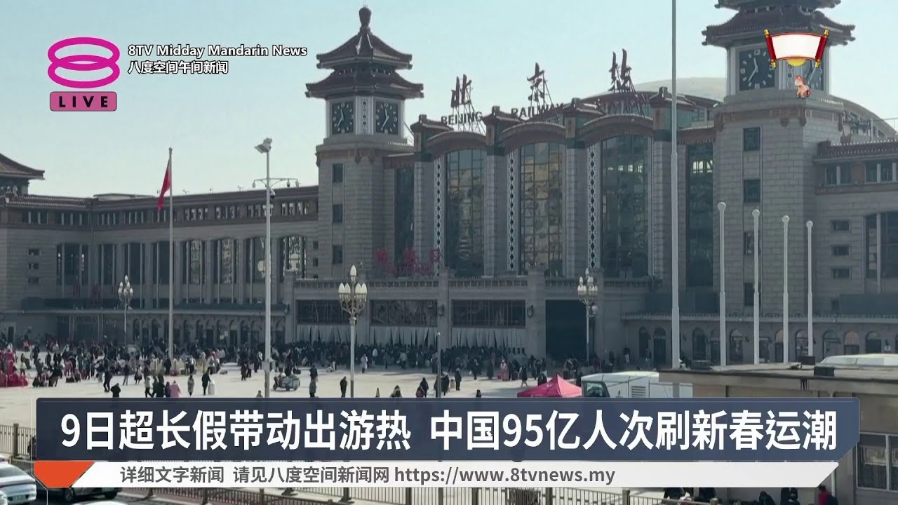 9日超长假带动出游热 中国95亿人次刷新春运潮【2026.02.14 八度空间午间新闻】