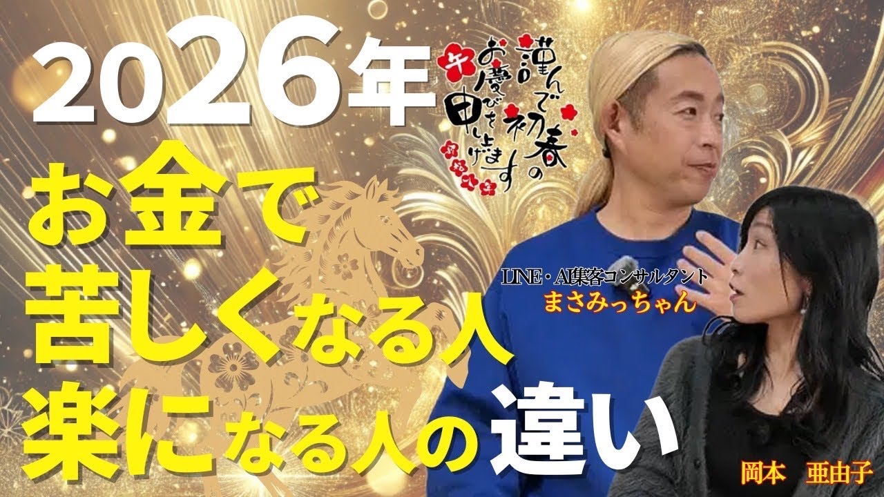 2026年お金で苦しくなる人・楽になる人の大きな違い【新年あけましておめでとうございます】