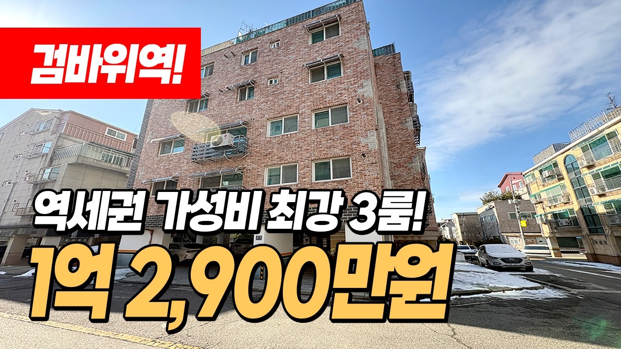 (1589) 검바위역 도보3분! 초역세권에 저렴한 3룸빌라입니다!