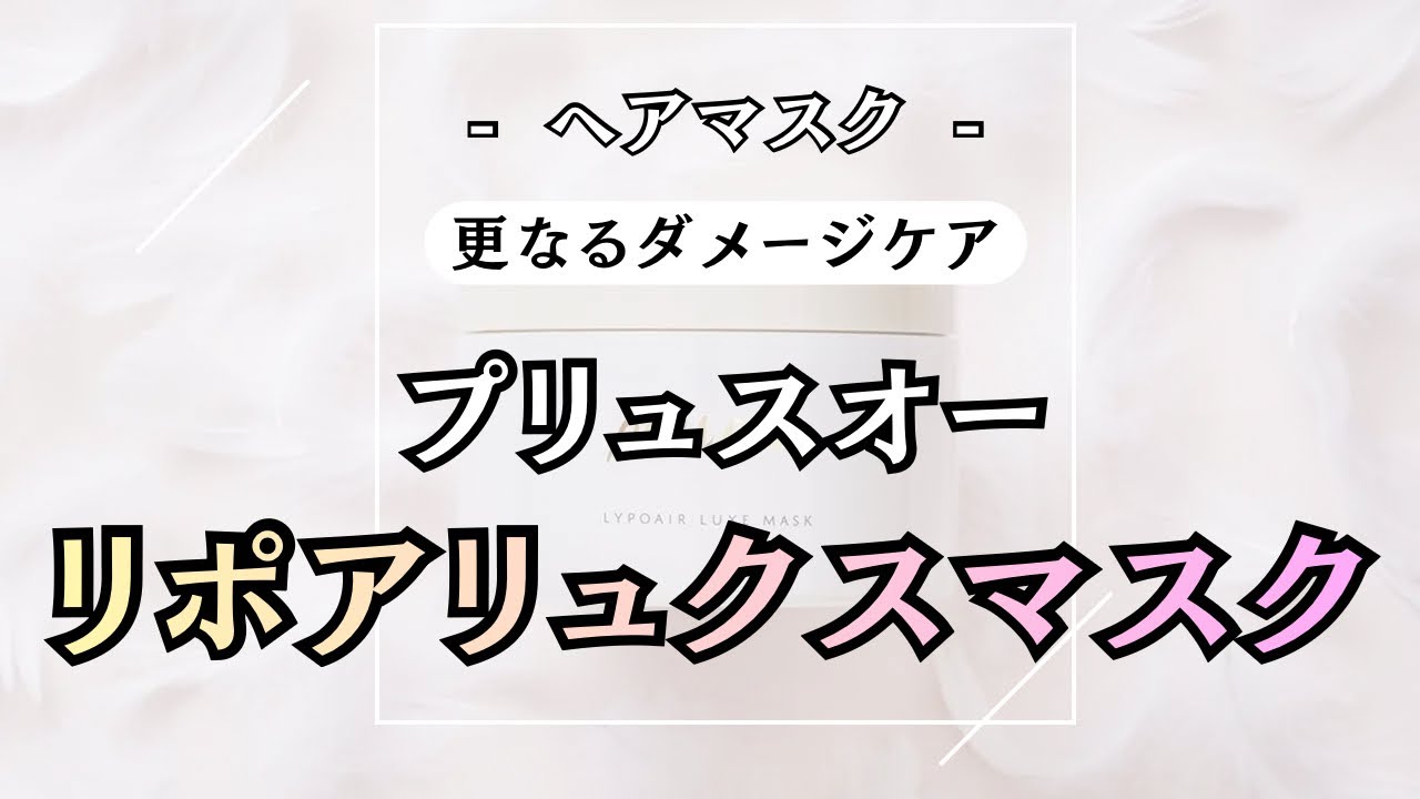 あのリポアが更なるケアをお届け【 プリュスオー リポアリュクスマスク 】