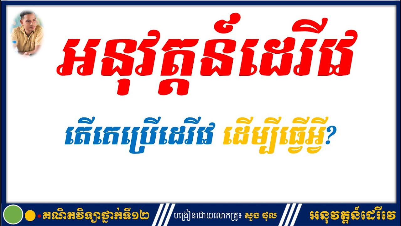 សមីការបន្ទាត់ប៉ះខ្សែកោង បង្ហាញដោយលោកគ្រូ សួង ថុល