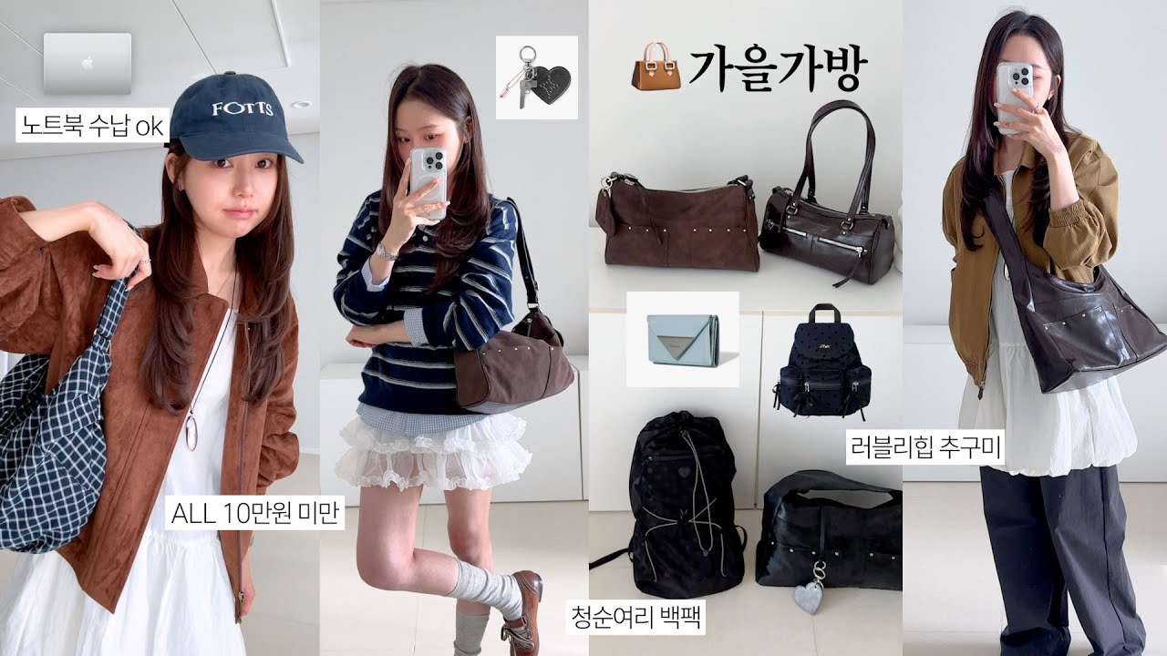 가을가방👜 ALL 10만원 미만 💳 손 잘가는 요즘st 데일리백 ໒꒱⋆* (노트북, 전공책 수납 찐보부상백 / 청순백팩 찾음)