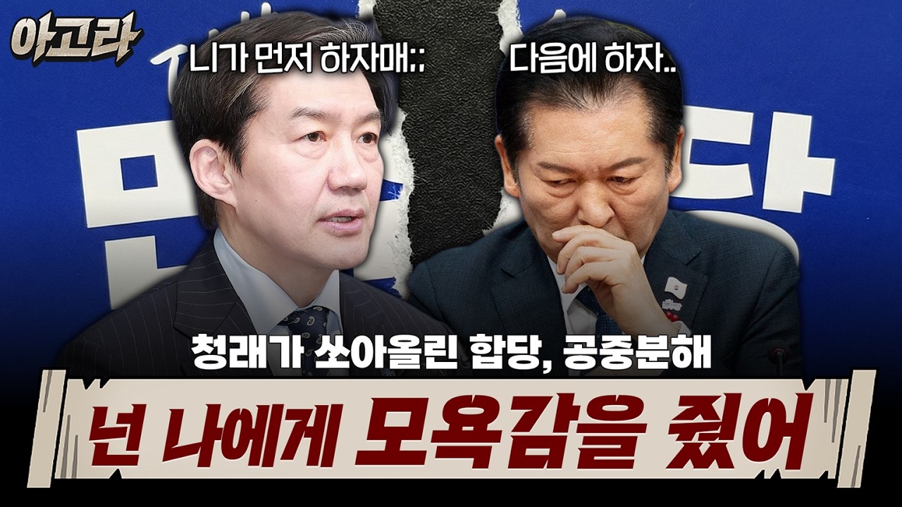 [설연휴 특집] 조국·정청래·김어준 '3각 위기' 집중분석! 합당 논란이 부른 정치권 대혼돈, 이대로 분열하나? (노정렬X김두일X김상균X최지은)