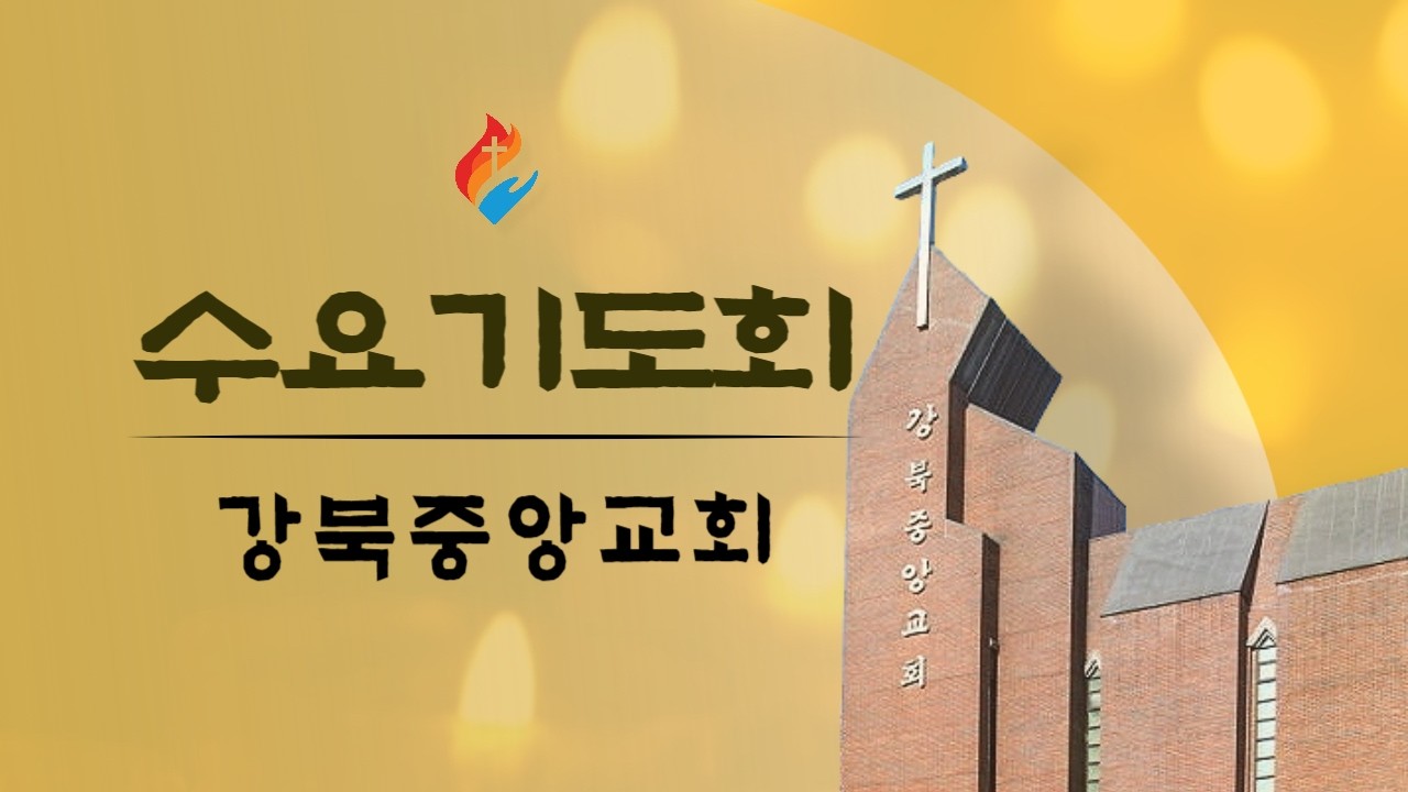 [강북중앙 수요기도] (2/18) 창세기 1장1-3절 