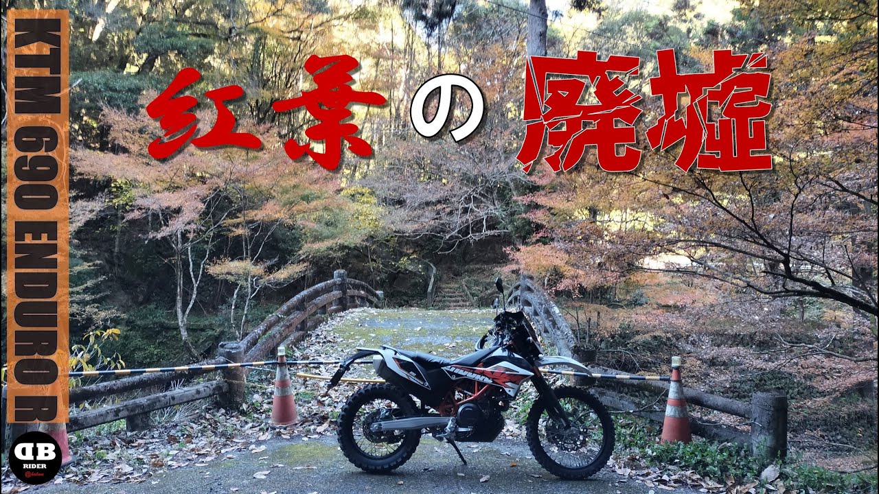 紅葉の廃墟2025.12.7【モトブログ／KTM 690ENDURO R】