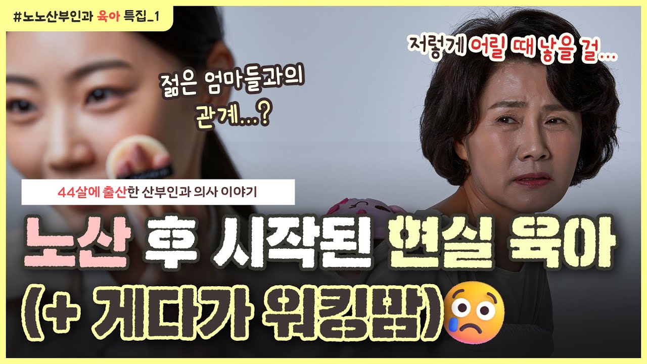 [ 노노산부인과 육아몰아보기 (1) ] 노산 후 10년, 학부형이 된 원장님께서 요즘 제~일 힘든 것은?｜산부인과 의사의 🔥현실 노령육아🔥 (워킹맘😥)