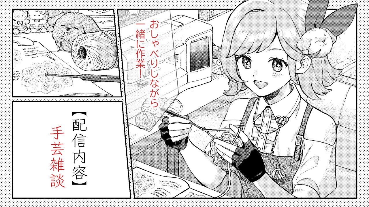 【お昼の手芸ラジオ】続・ブランケットヤーンでブランケット！作業しながらおしゃべり【#万宮つくり #雑談 】