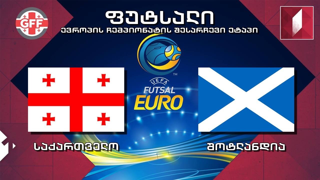 ფუტსალი. საქართველო - შოტლანდია / GEORGIA vs SCOTLAND