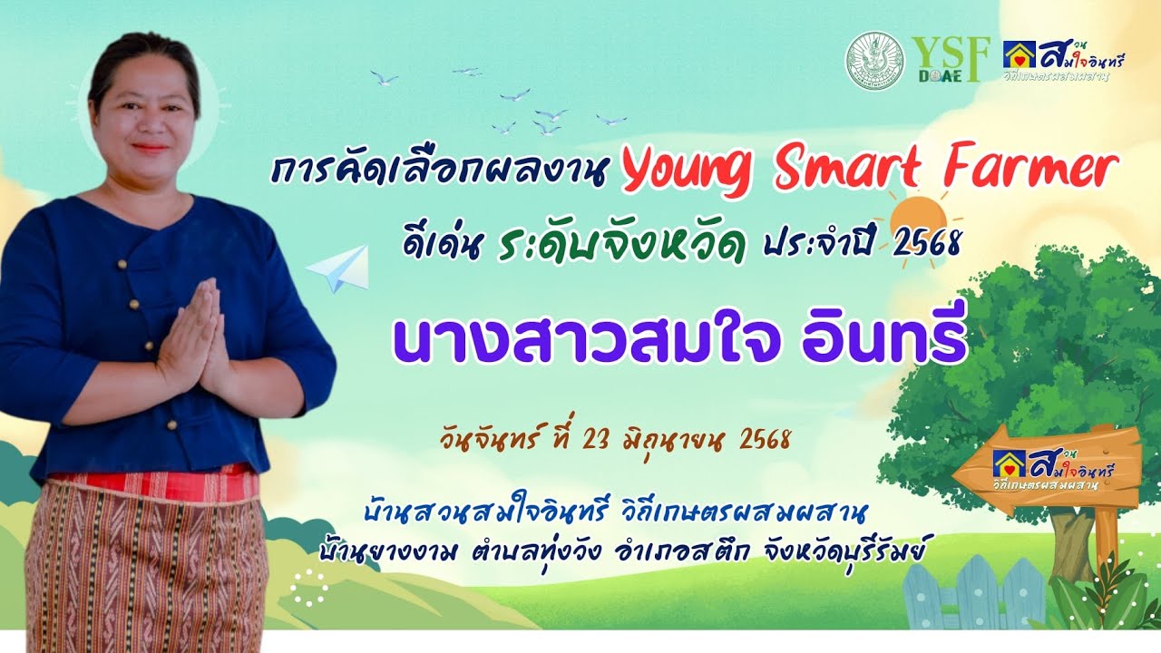 สวนสมใจอินทรี YSF อำเภอสตึก จังหวัดบุรีรัมย์