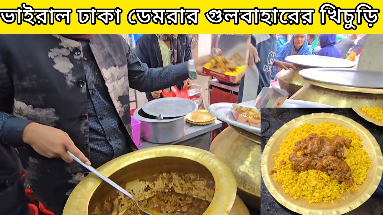 ঢাকার গুলবাহারের খিচুড়ি দোকান  | গরুর খিচুড়ি রান্নার রেসেপি | Beef khichuri recipe Bangladesh 