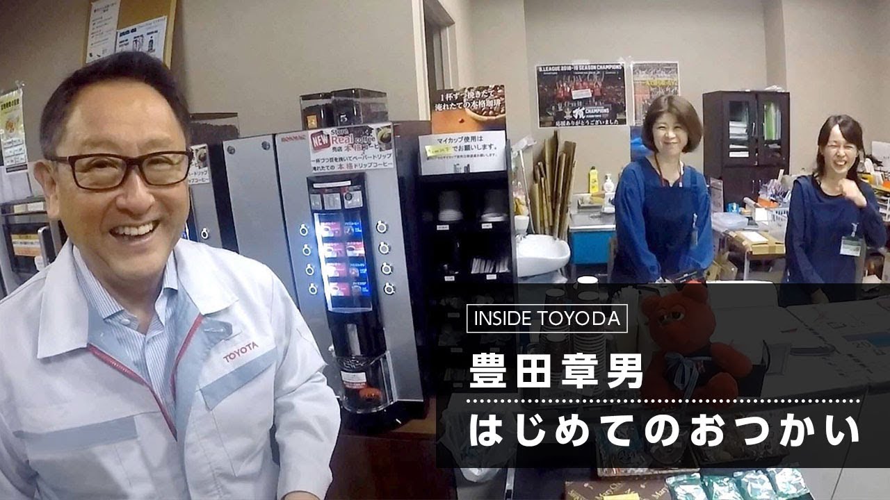 ［INSIDE TOYODA #1］ 豊田章男、はじめてのおつかい | トヨタイムズ