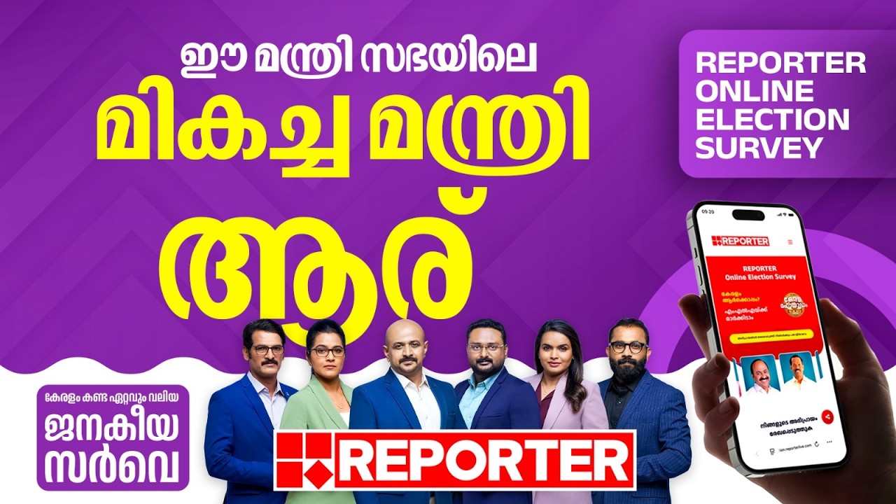 ഈ മന്ത്രി സഭയിലെ മികച്ച മന്ത്രി ആര് | Reporter Online Election Survey?