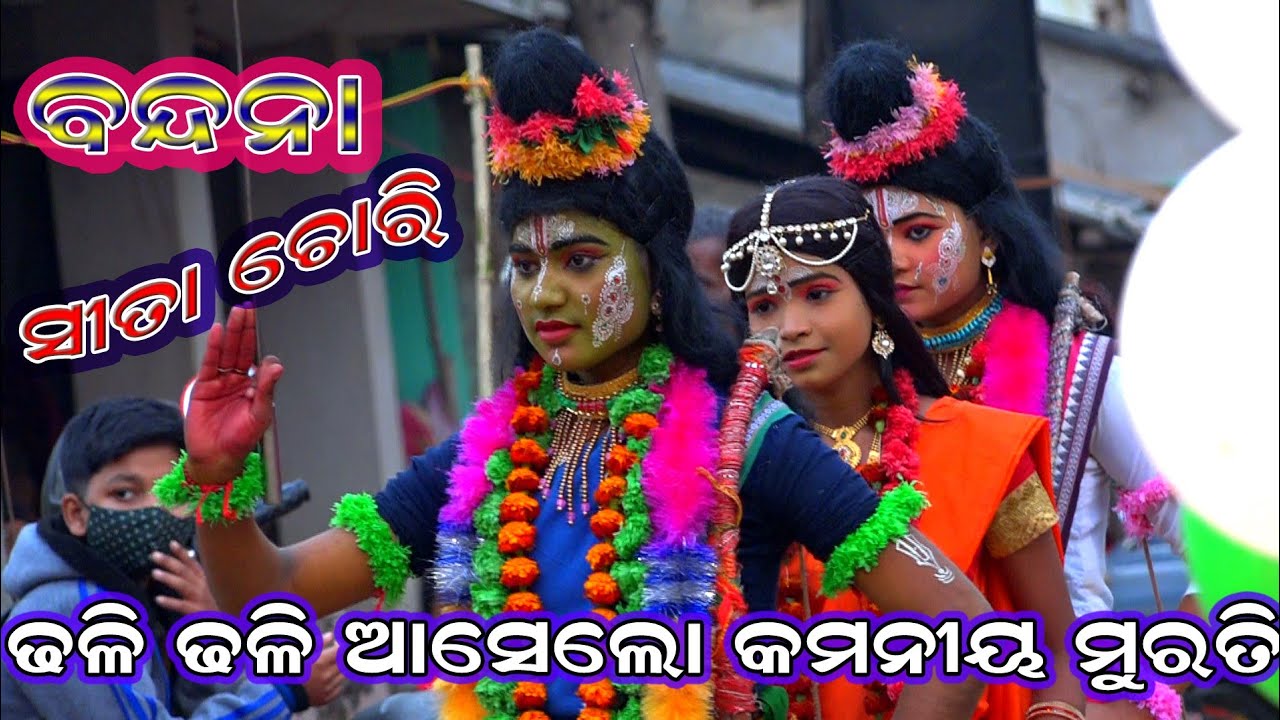 ଢଳି ଢଳି ଆସେ ଲୋ | Ramanataka | Bausabati | Sita Chori | Ramayana |  ସୀତା ଚୋରି