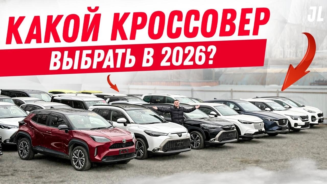 Выбираем кроссовер в 2026🚘 | СВЕЖИЕ И НЕ ДОРОГИЕ 🚀