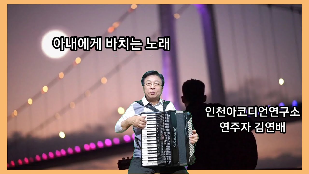 #아내에게 바치는 노래 #아코디언 #김연배 