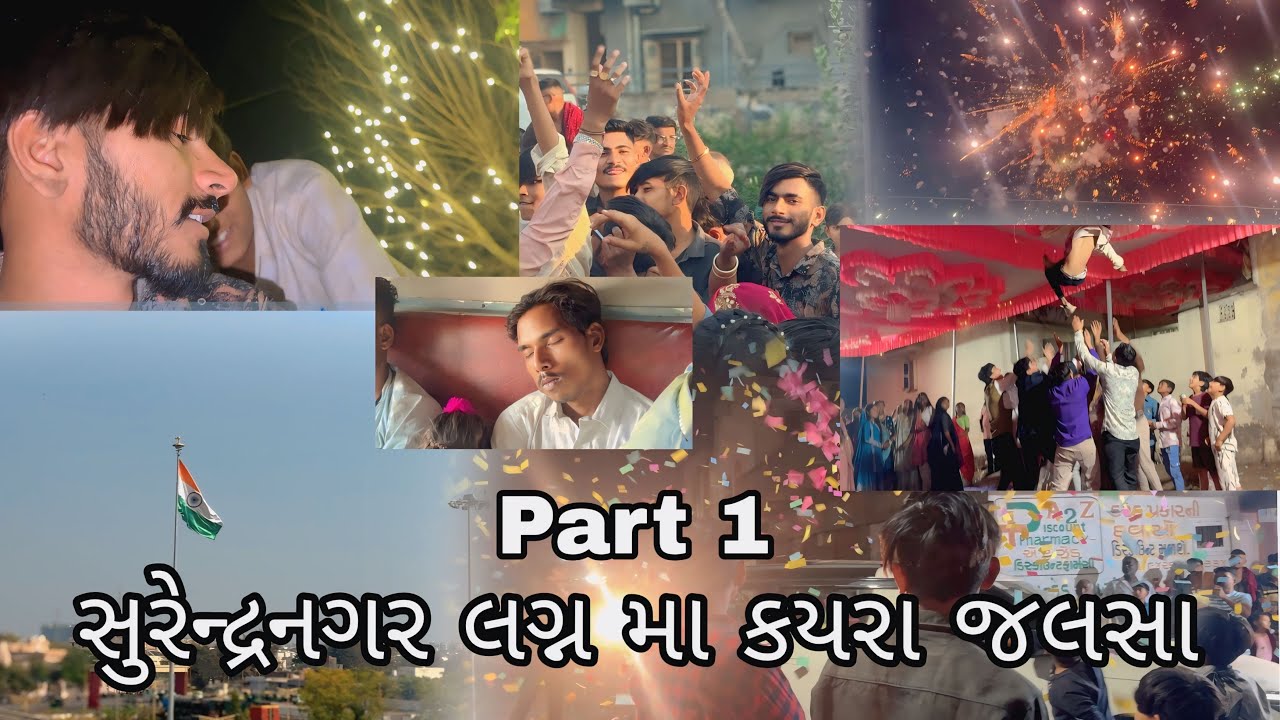 Part 1 || સુરેન્દ્રનગર લગ્ન માં કાયરા ફૂલ જલસા ❤️🚃 || 