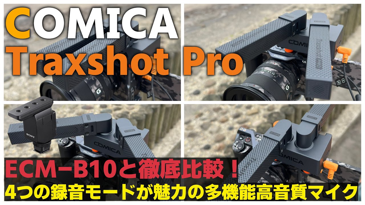 【レビュー】音質対決！Comica Traxshot ProとSony ECM-B10を室内と野外で徹底比較！