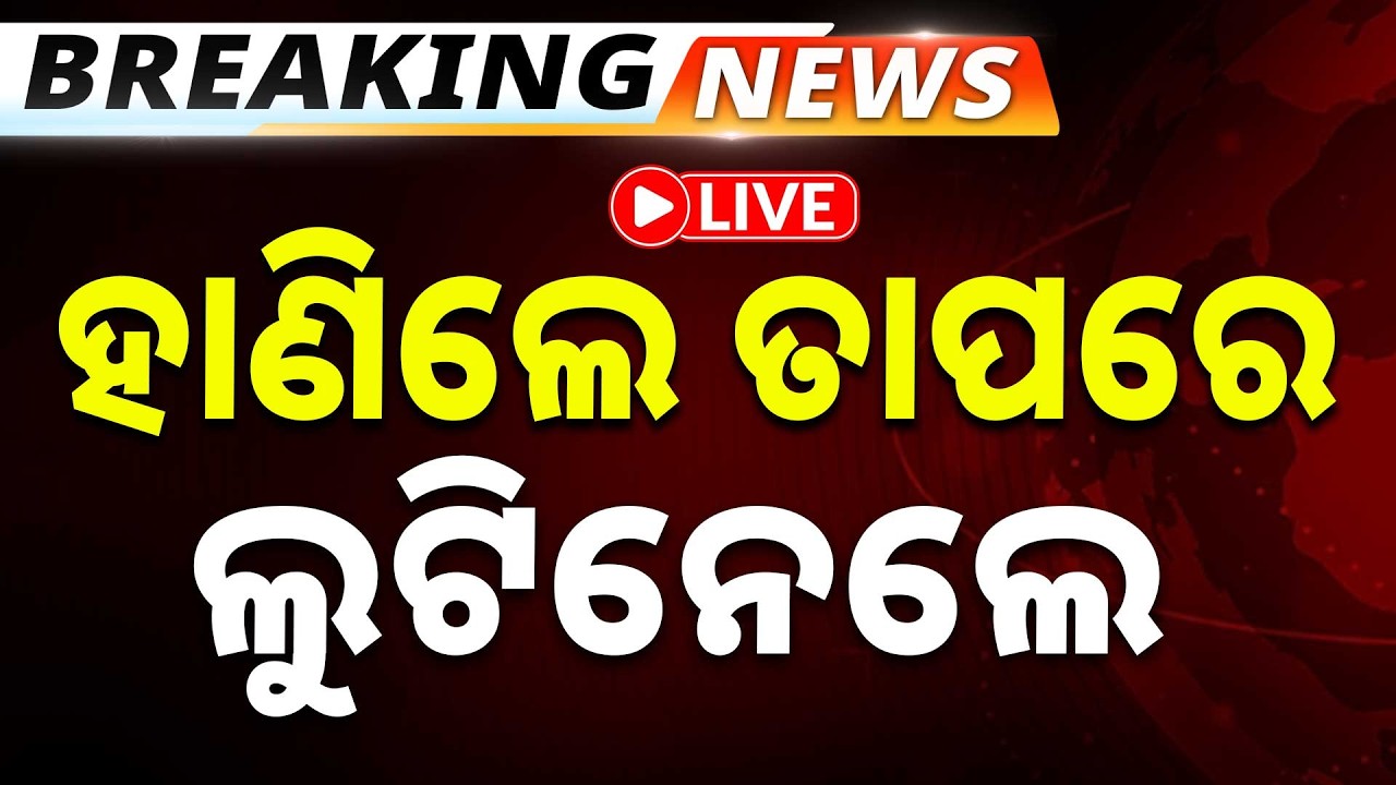 🔴Big Breaking Live | ବ୍ୟବସାୟୀଙ୍କୁ ହାଣି ଲୁଟିନେଲେ ୫ ଲକ୍ଷର ଗହଣା | Jewellery heist in Balasore | Odisha