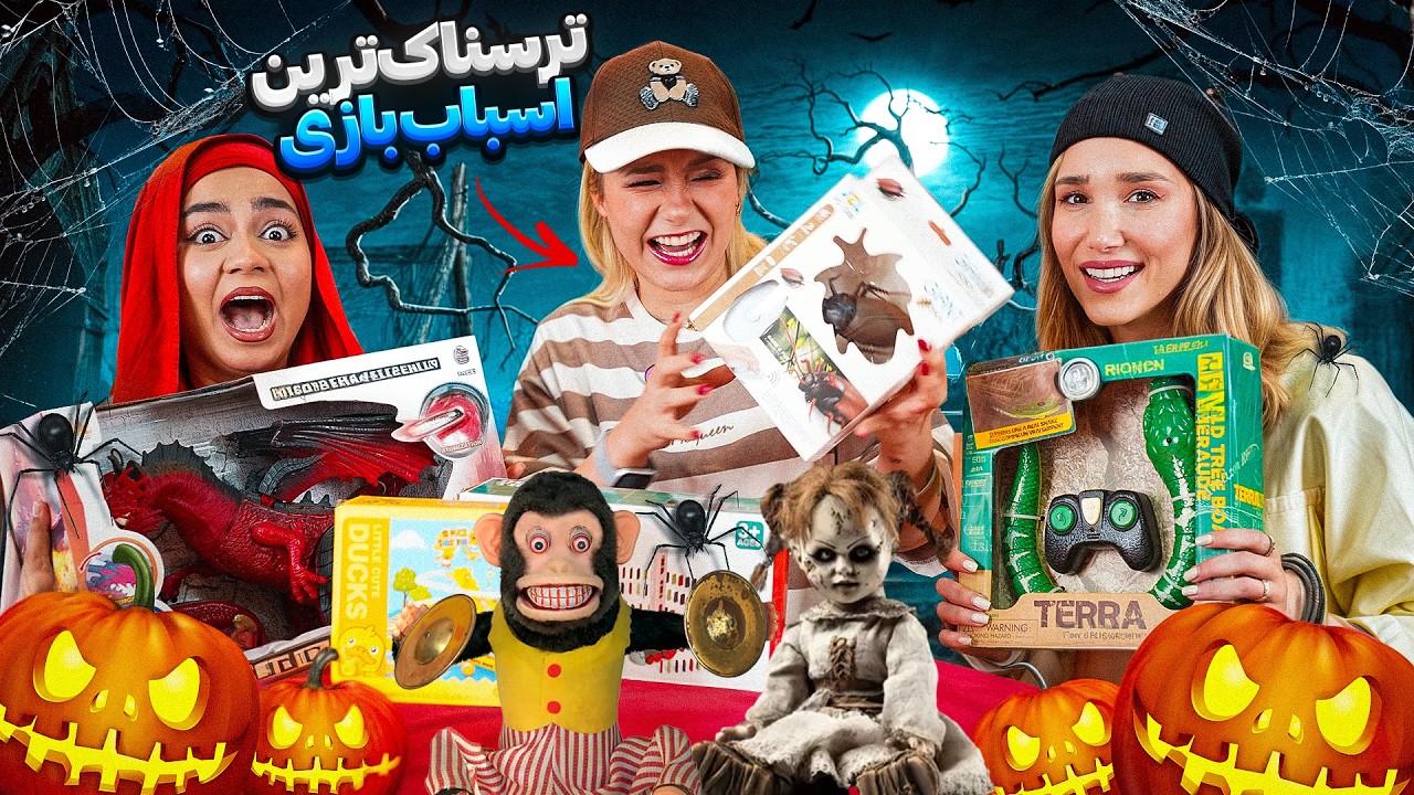 🔥 ترسناک ترین اسباب بازیهای آمازون 👻