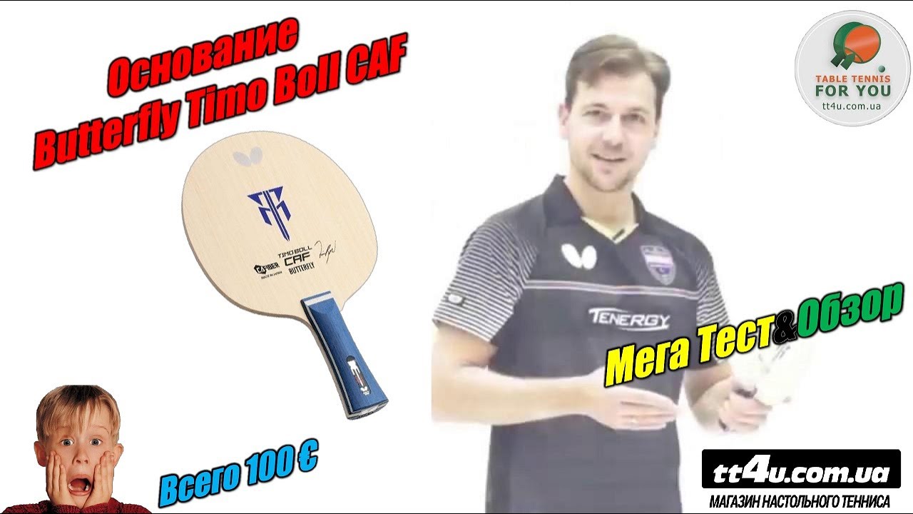 Мега Тест и Обзор крутейшей новинки I Основание Butterfly Timo Boll CAF II Blade Review and MegaTest
