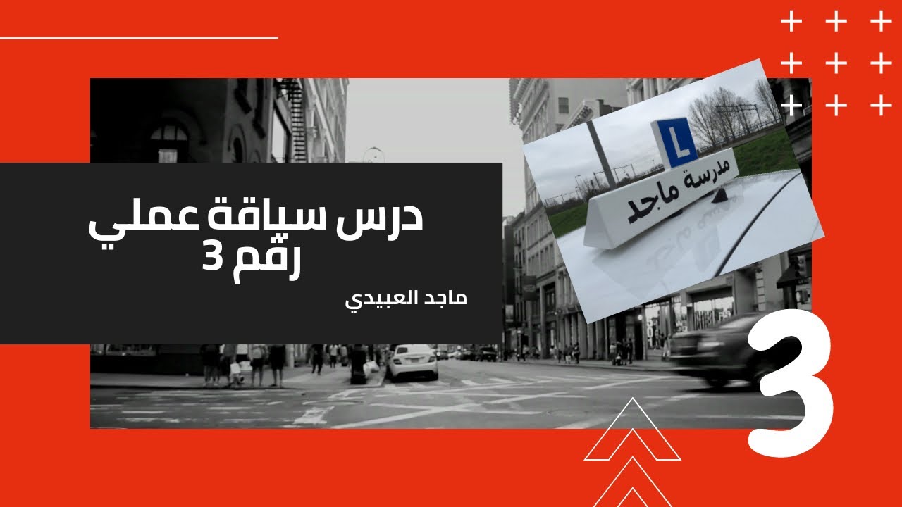 ماجد العبيدي ـ درس سياقة عملي  رقم 3