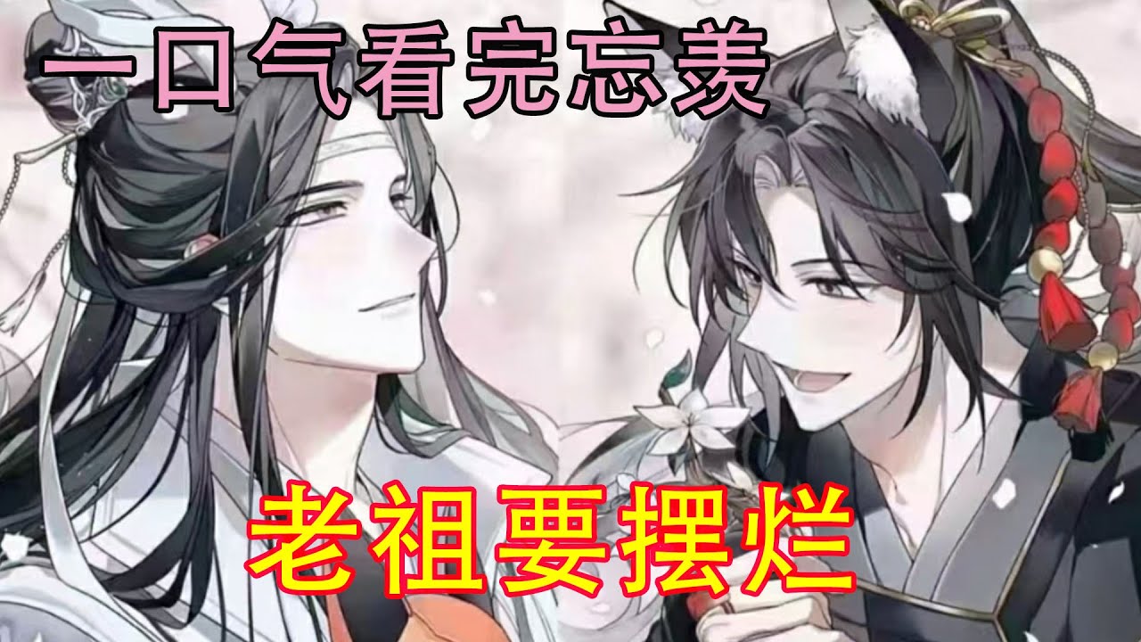 一口气看完忘羡《老祖要摆烂》“魏婴，我心悦你。