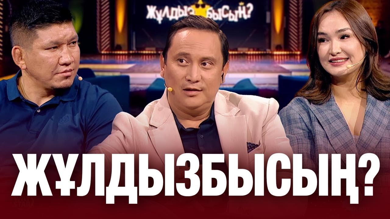 Қуат Хамит & Гүлбаһрам Ахат: кім қай сұрақтан тосылды? | Жұлдызбысың